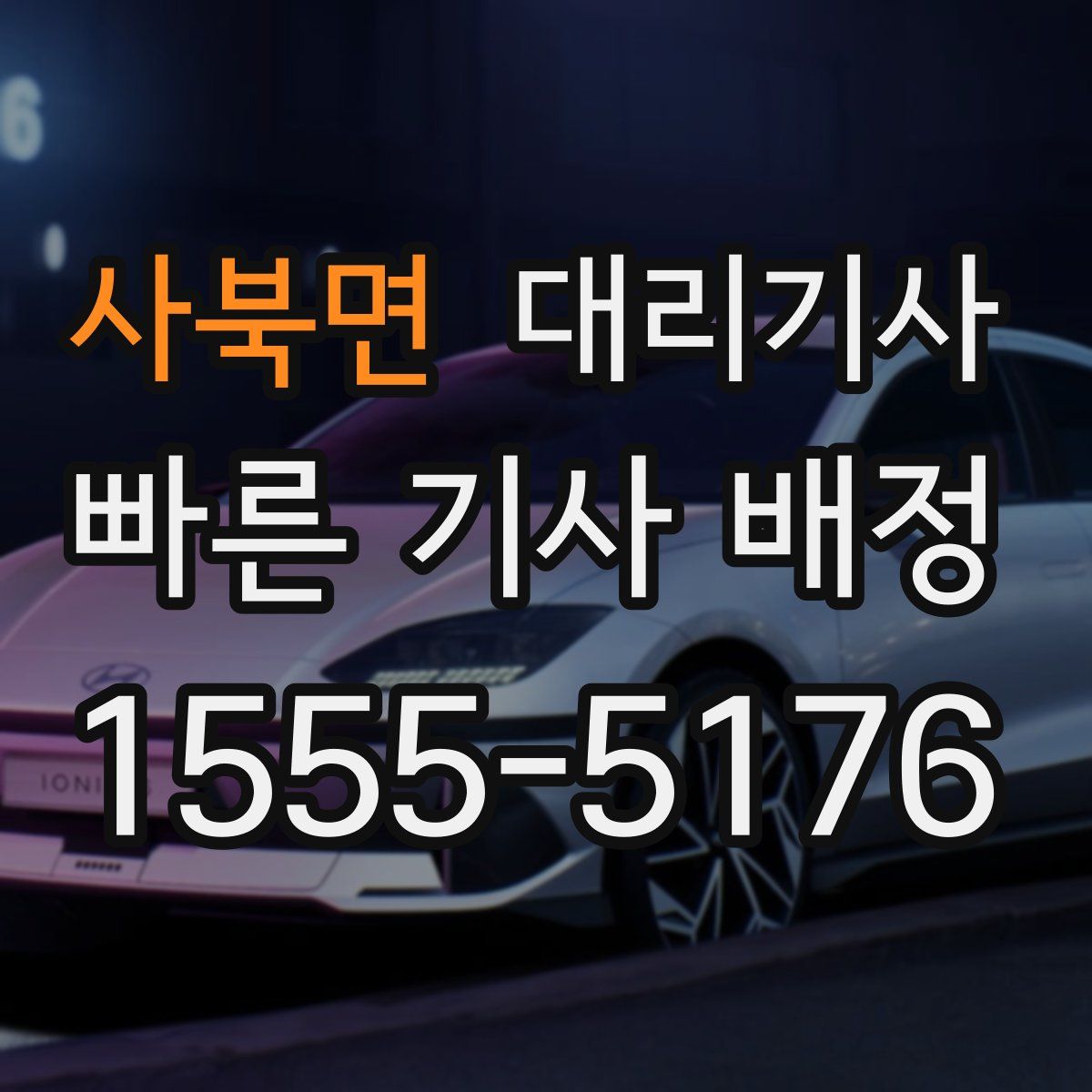 사북면 대리기사