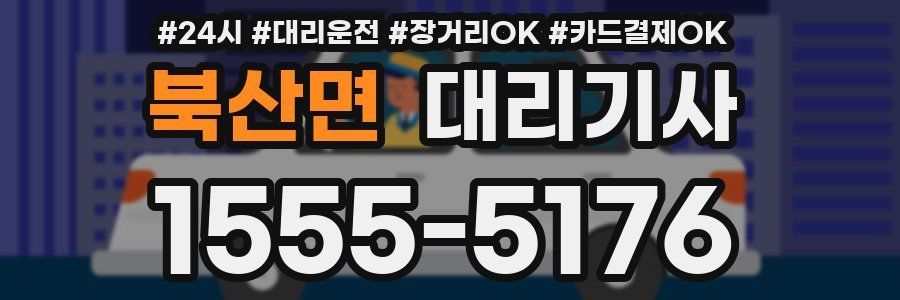 북산면 대리기사