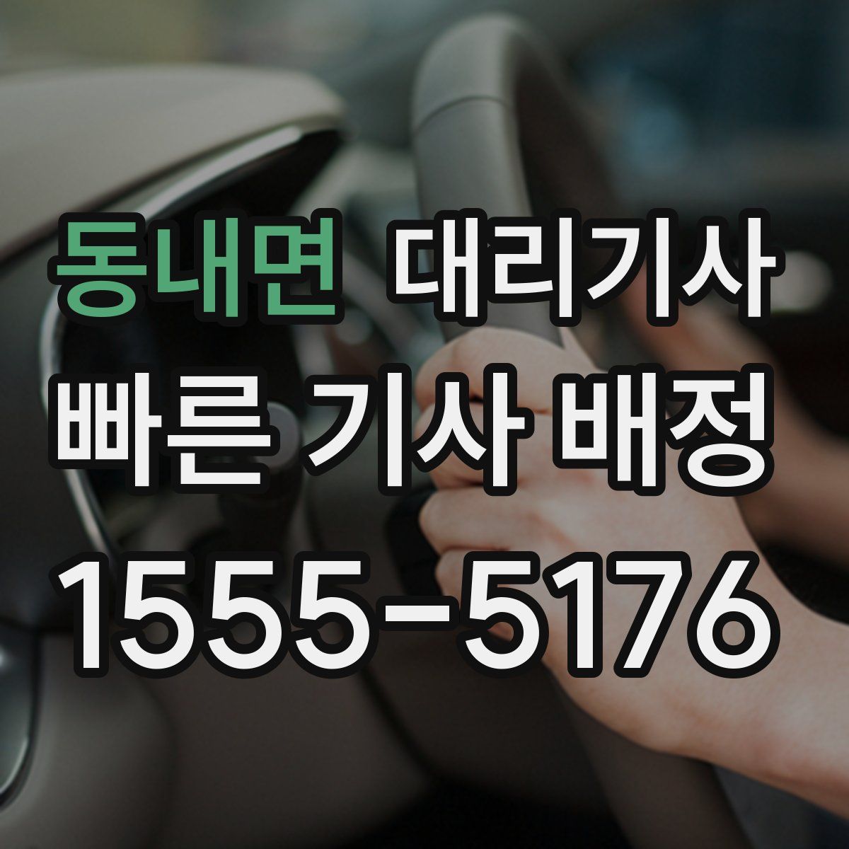 동내면 대리기사