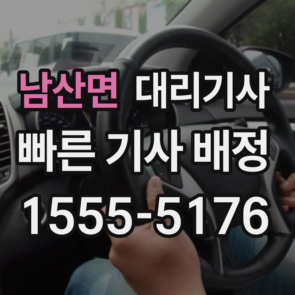 남산면 대리기사