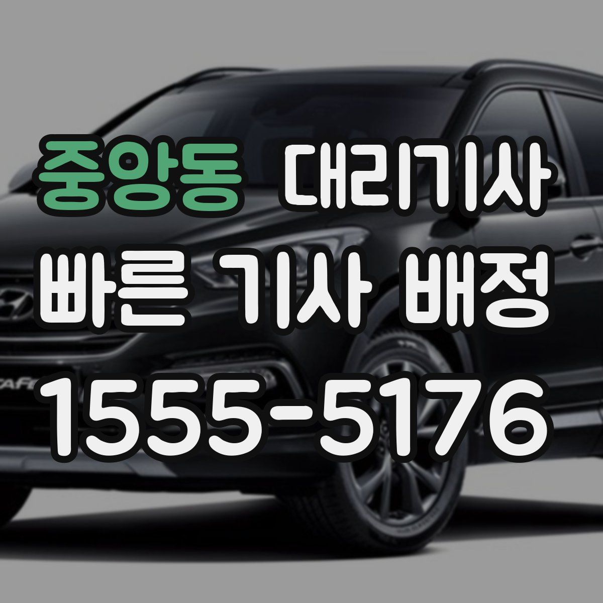 중앙동 대리기사
