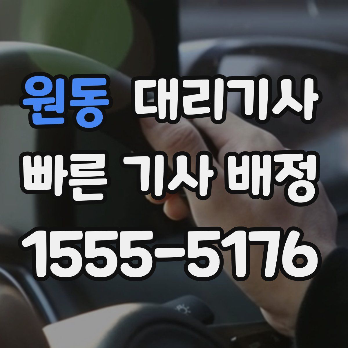 원동 대리기사