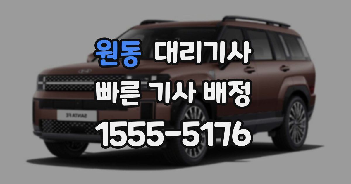 원동 대리기사