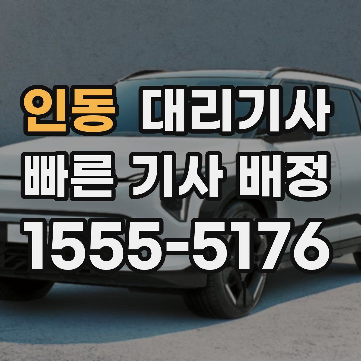 인동 대리기사
