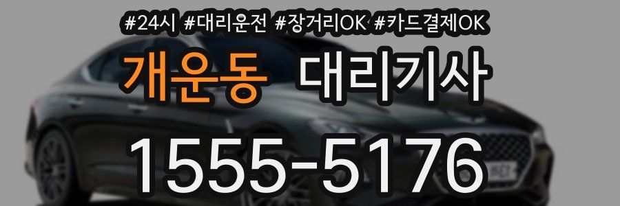 개운동 대리기사