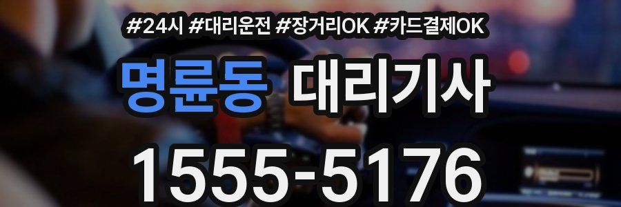 명륜동 대리기사