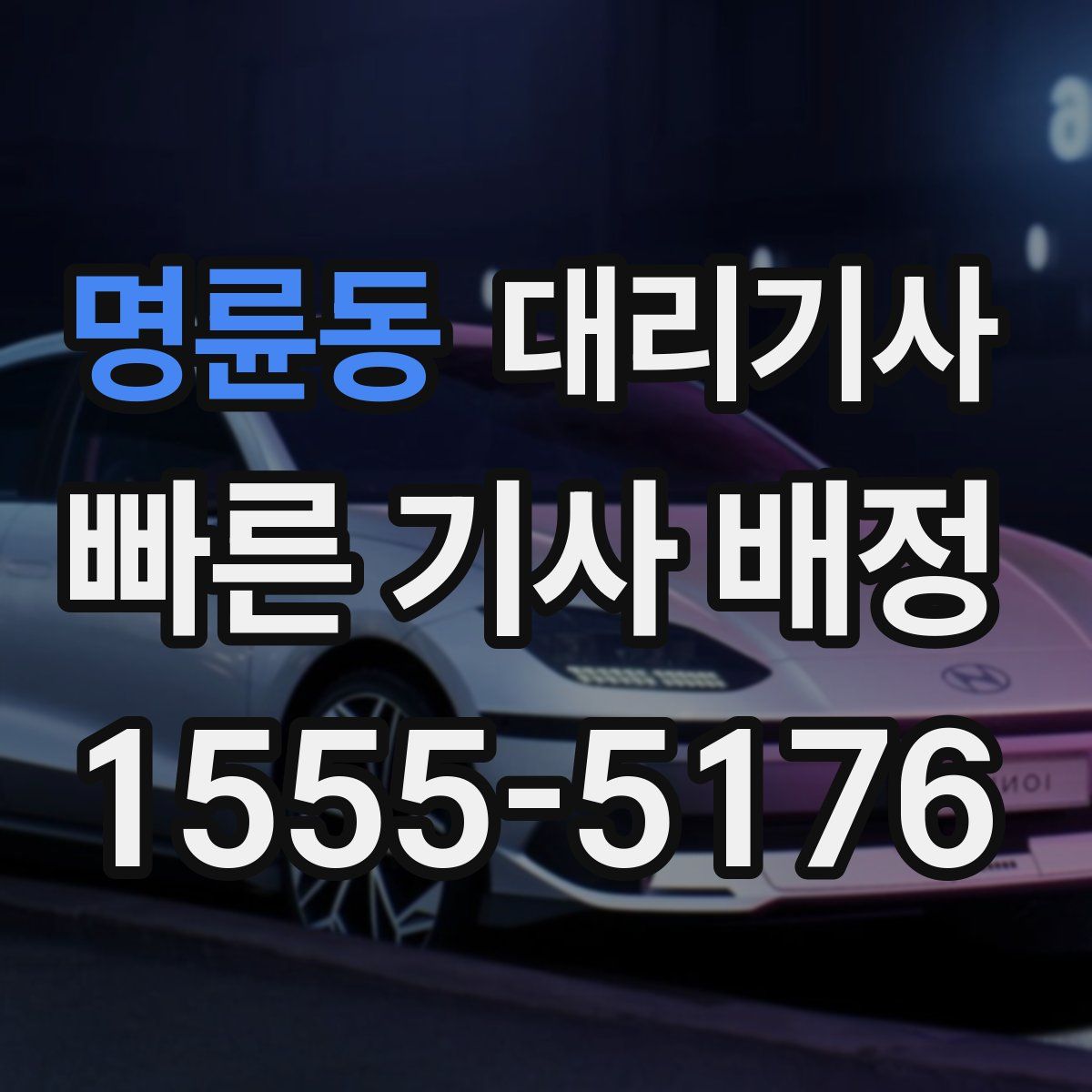 명륜동 대리기사
