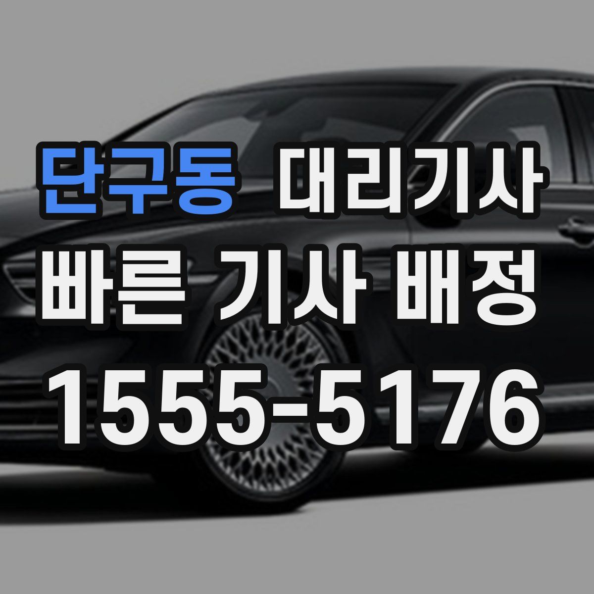 단구동 대리기사