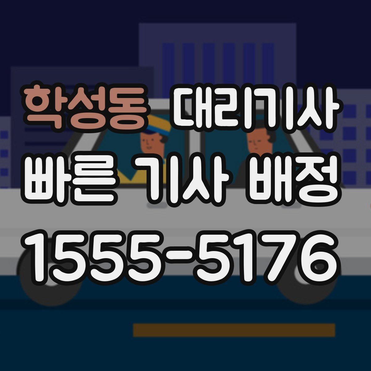 학성동 대리기사 차량 키를 맡길 때 체크할 점