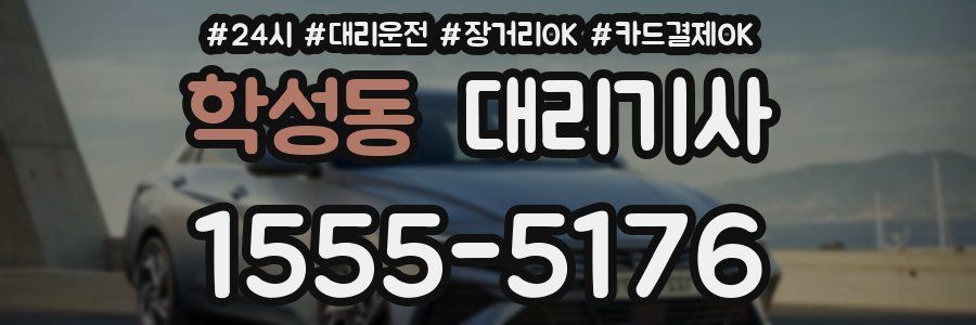 학성동 대리기사