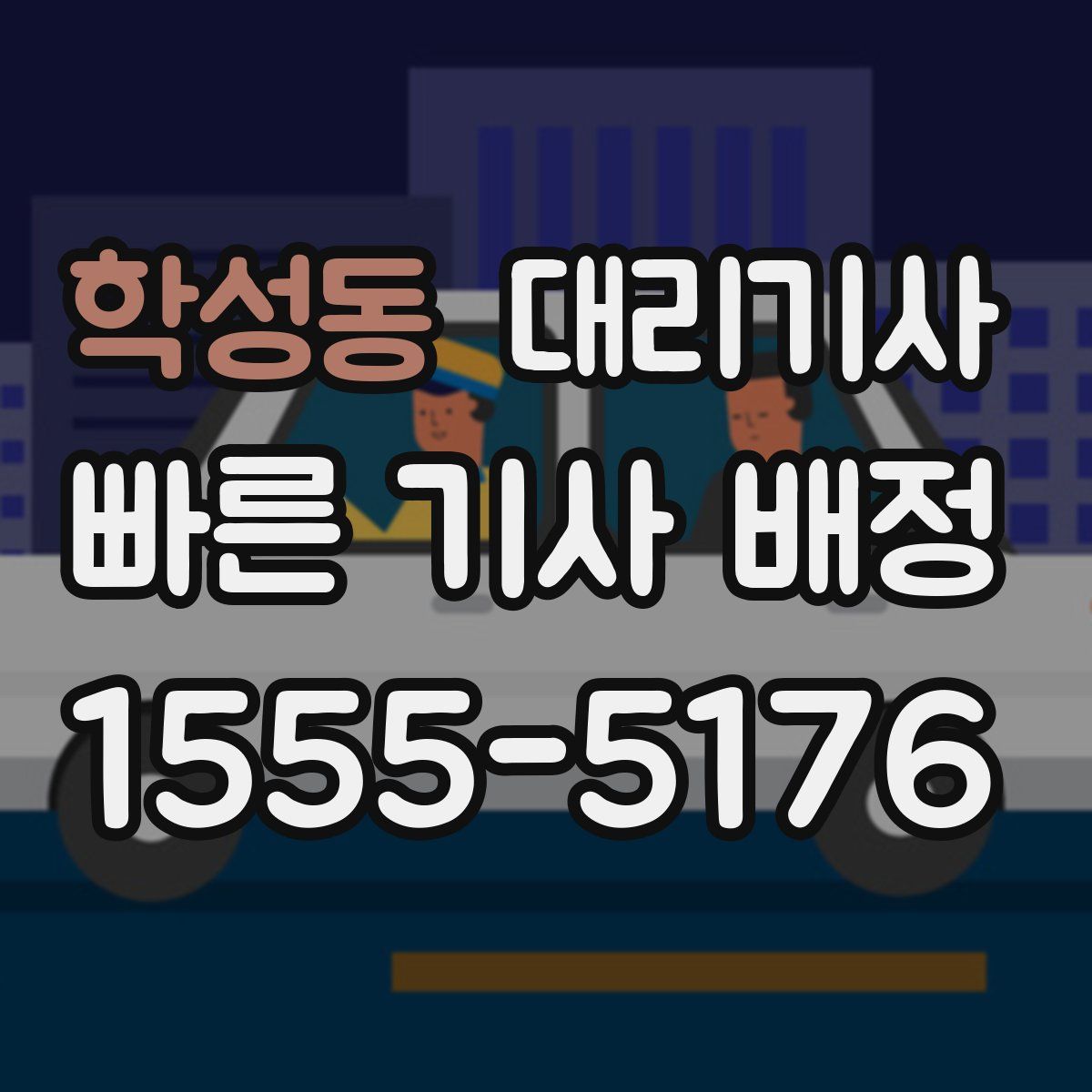 학성동 대리기사