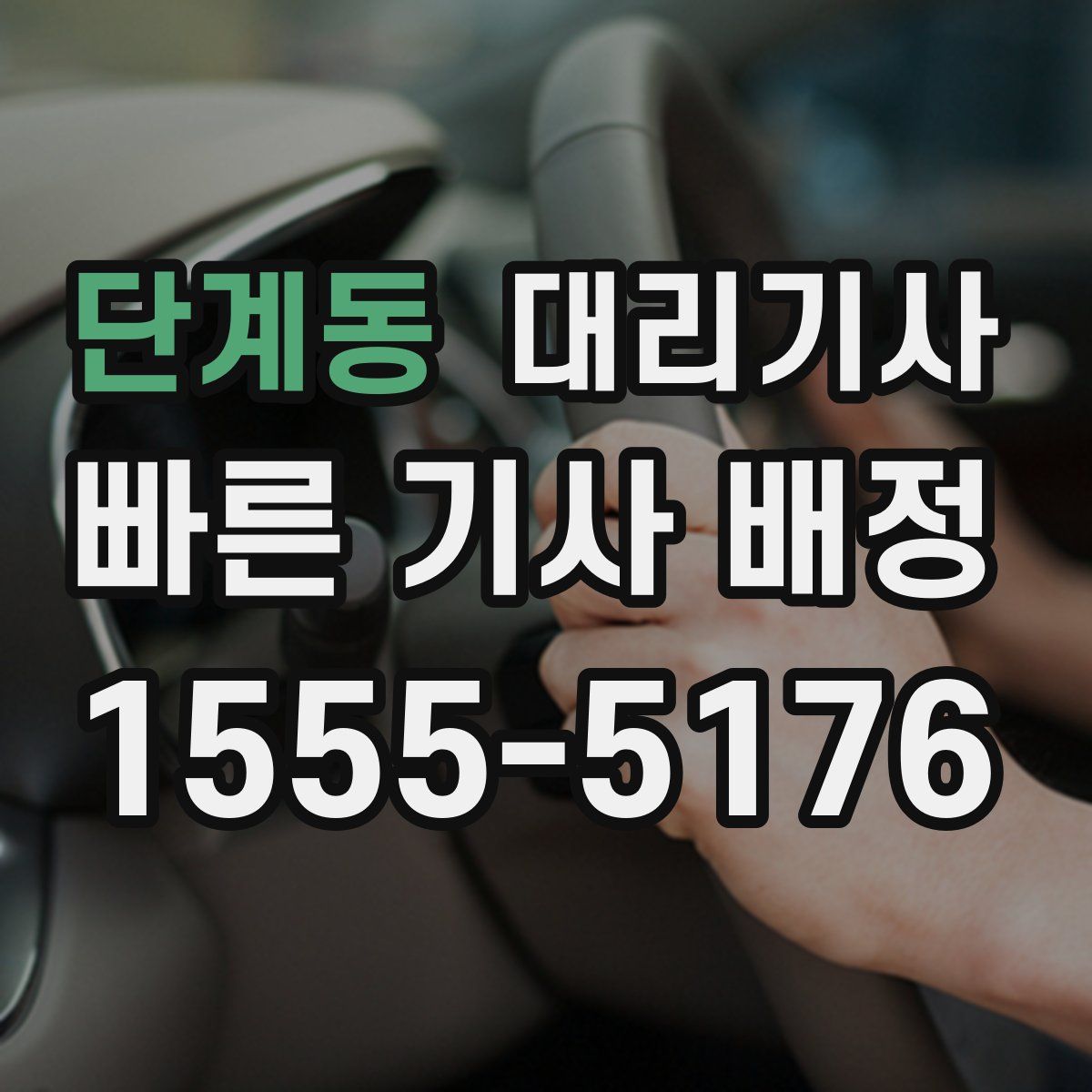 단계동 대리기사