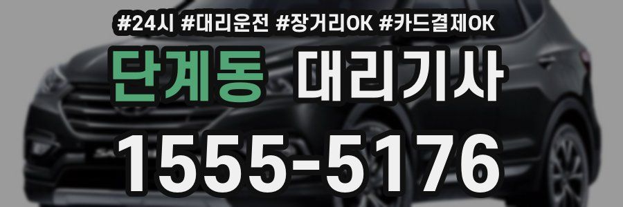 단계동 대리기사