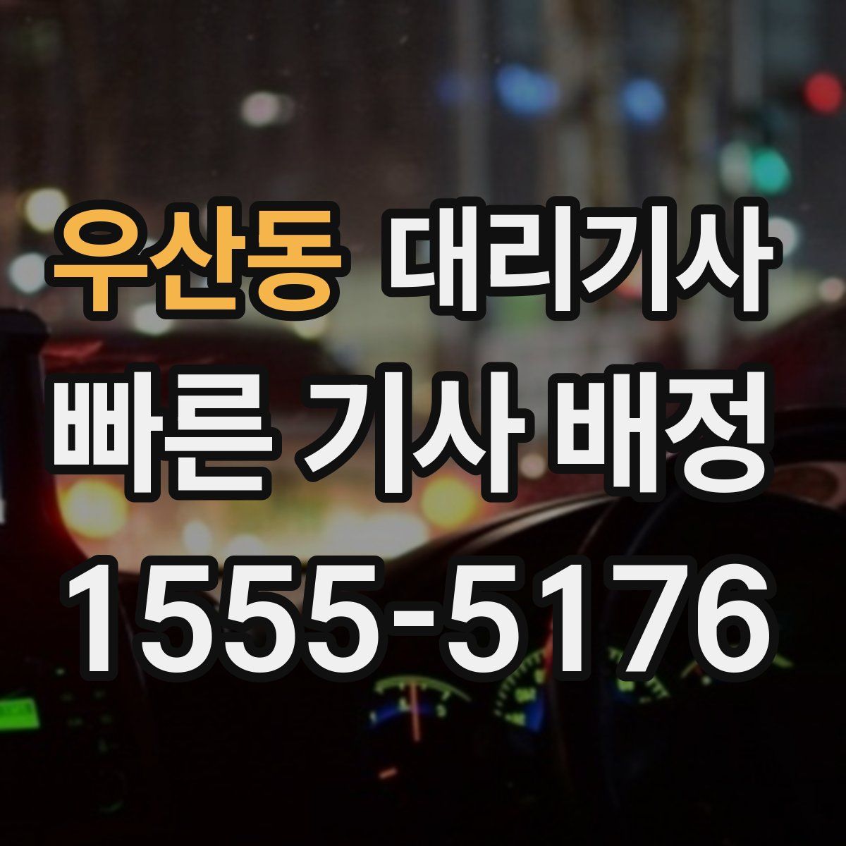 우산동 대리기사