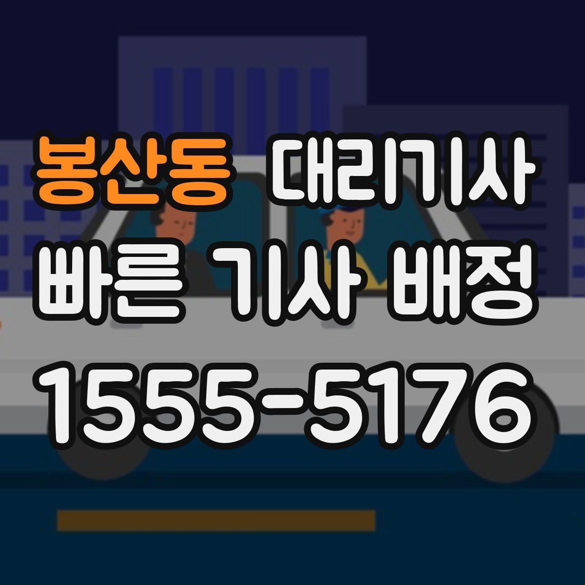 봉산동 대리기사 승용차와 SUV 호출 기준 비교