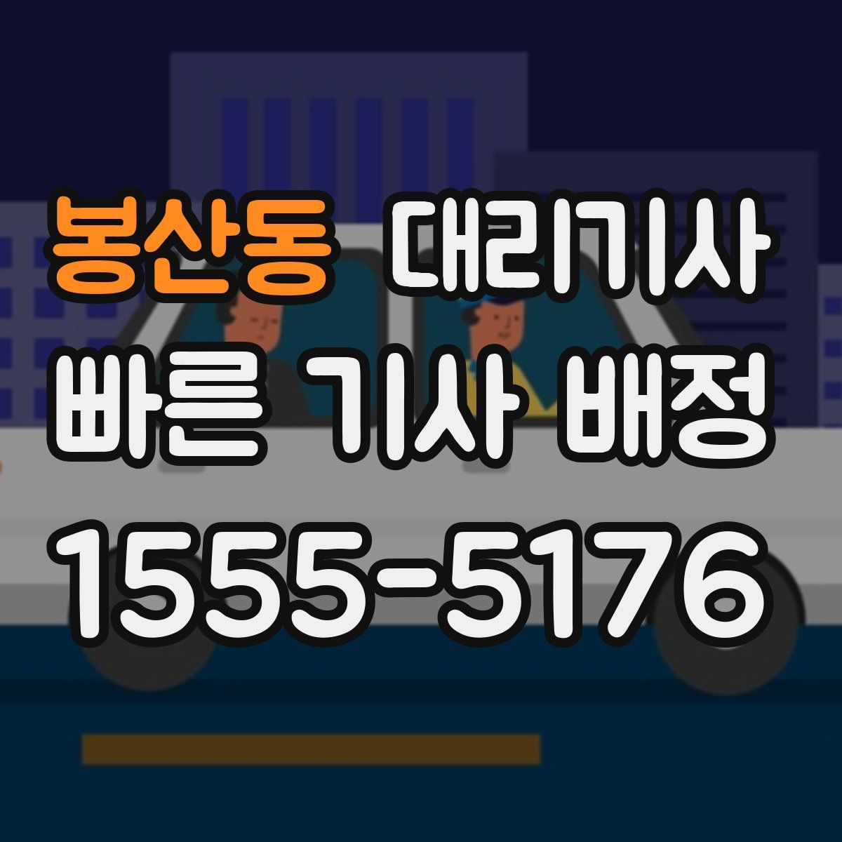 봉산동 대리기사