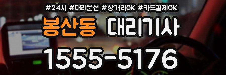 봉산동 대리기사