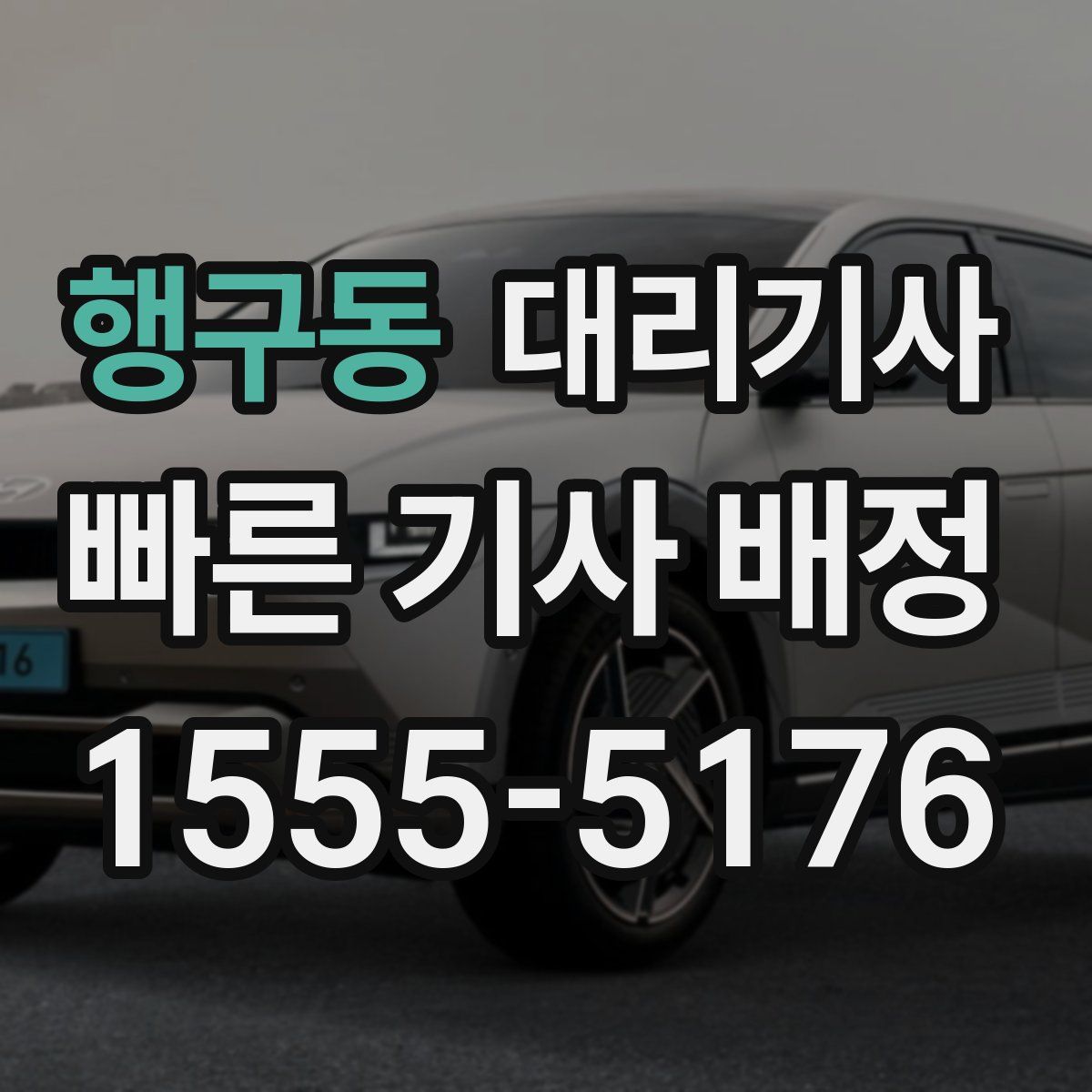 행구동 대리기사