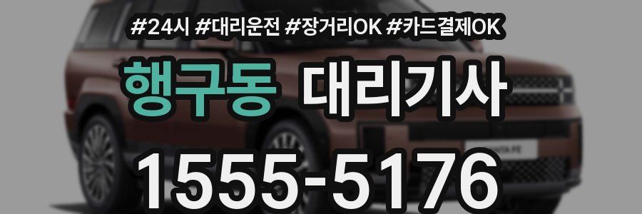 행구동 대리기사
