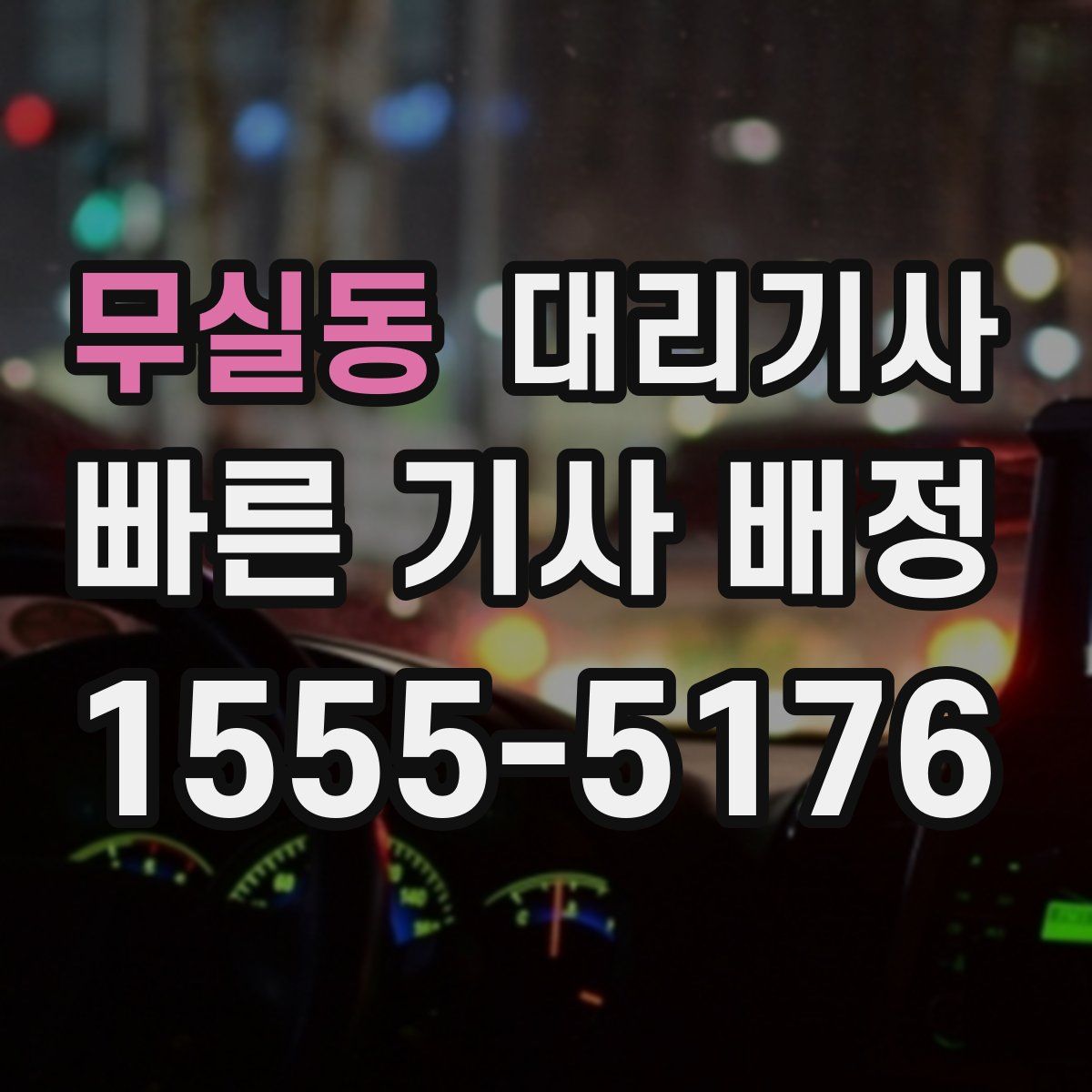 무실동 대리기사