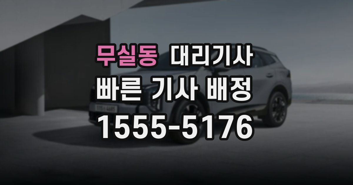 무실동 대리기사