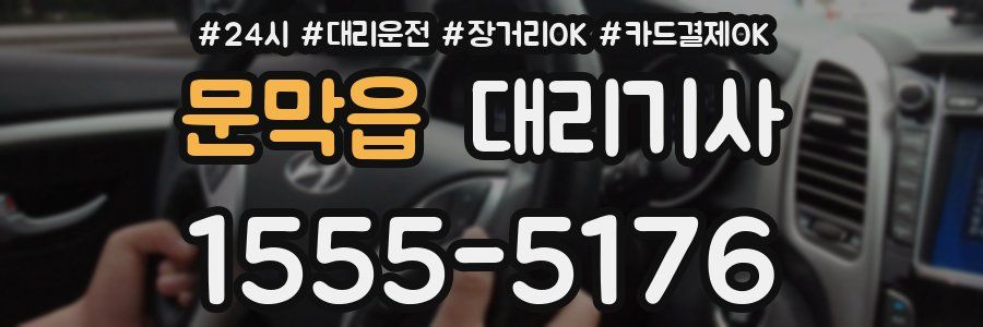 문막읍 대리기사