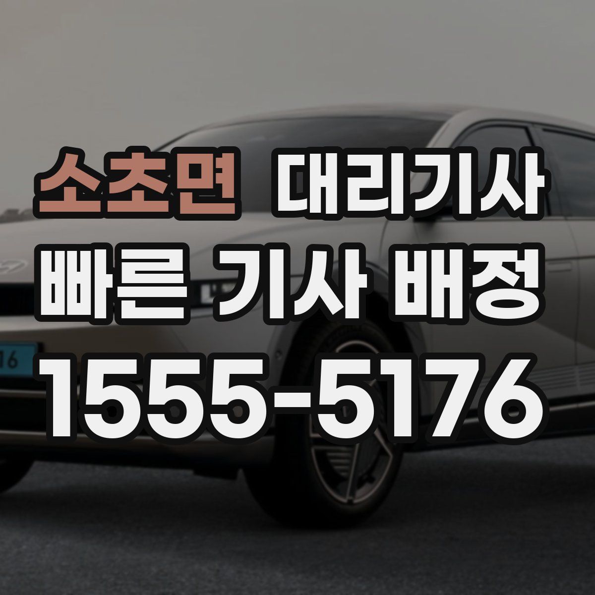소초면 대리기사