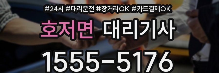 호저면 대리기사