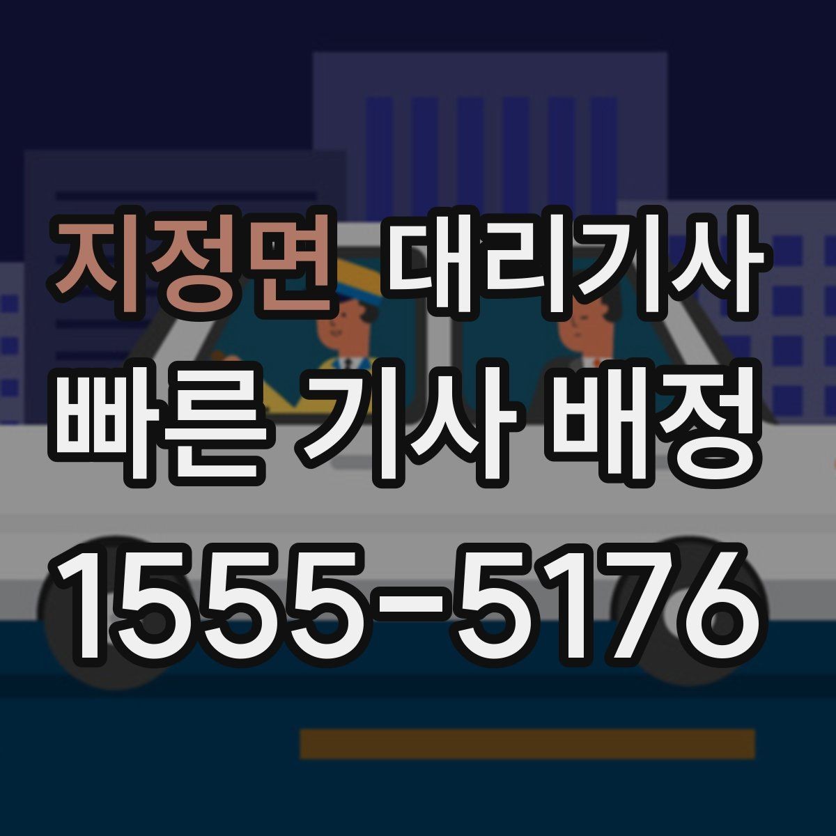지정면 대리기사 취소 규정이 헷갈릴 때 먼저 볼 내용