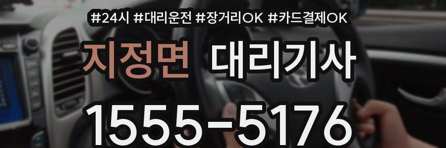 지정면 대리기사