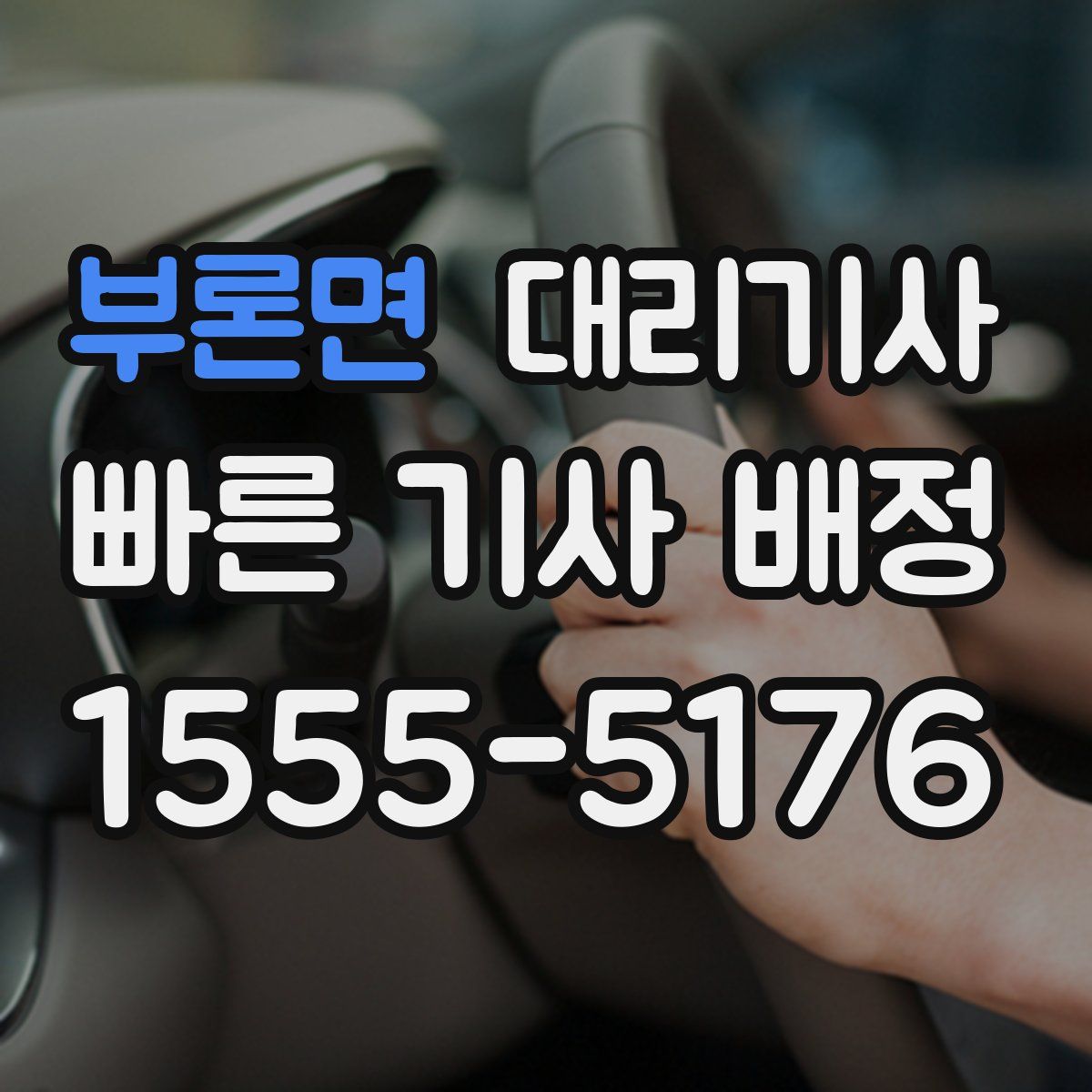 부론면 대리기사