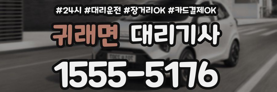 귀래면 대리기사