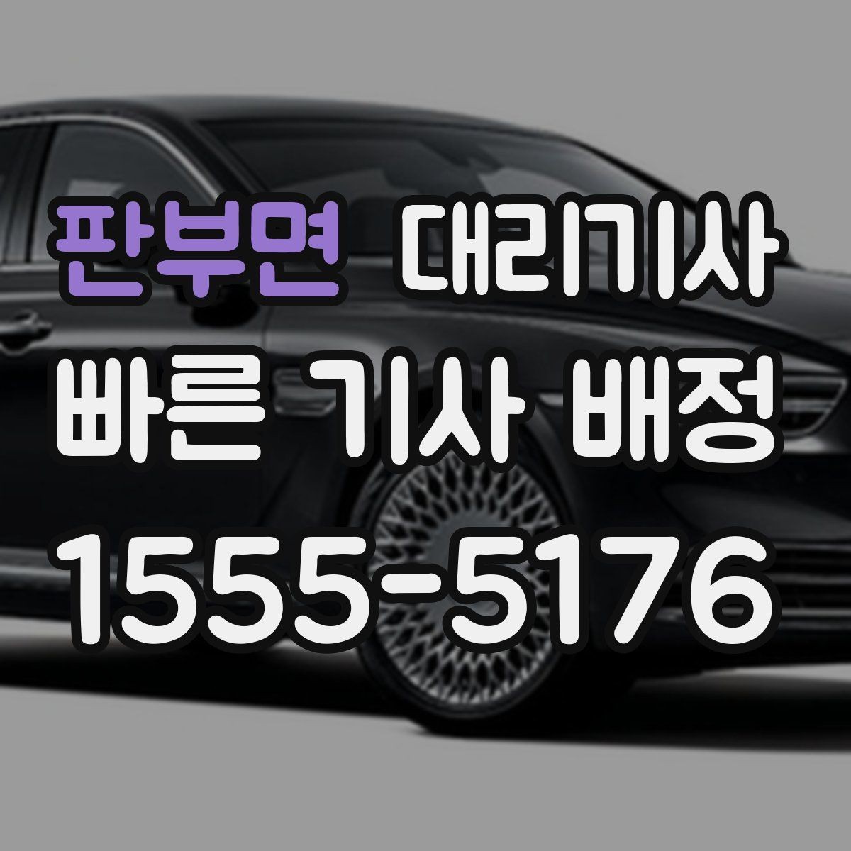 판부면 대리기사 단독 이용 시 안심 확인 절차 살펴보기
