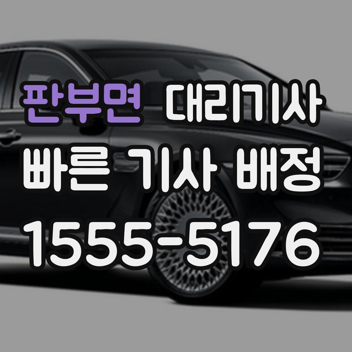 판부면 대리기사