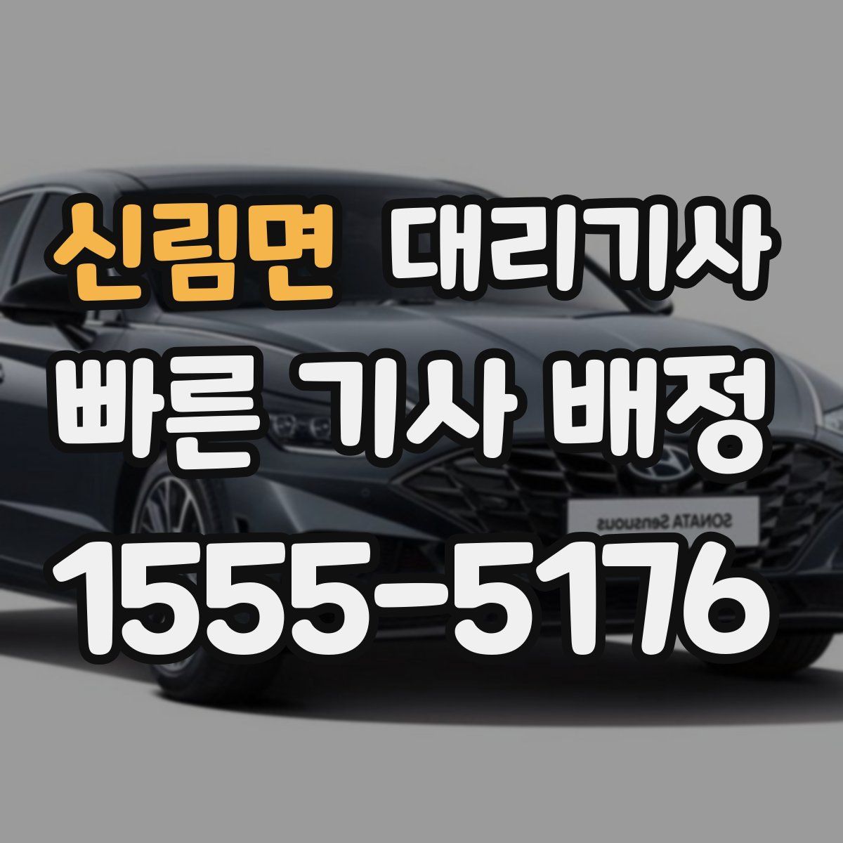 신림면 대리기사