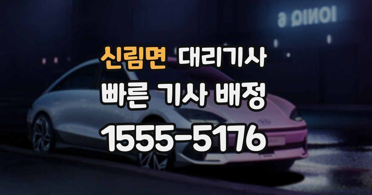 신림면 대리기사