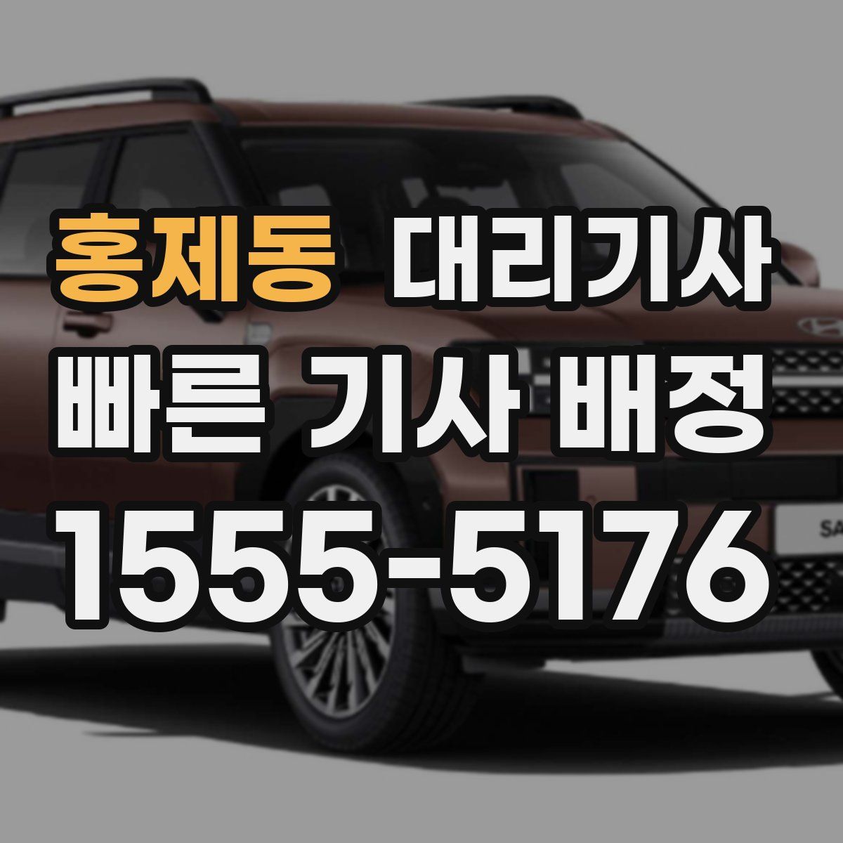 홍제동 대리기사