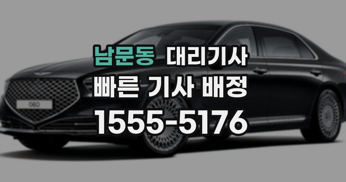 남문동 대리기사