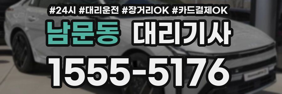 남문동 대리기사