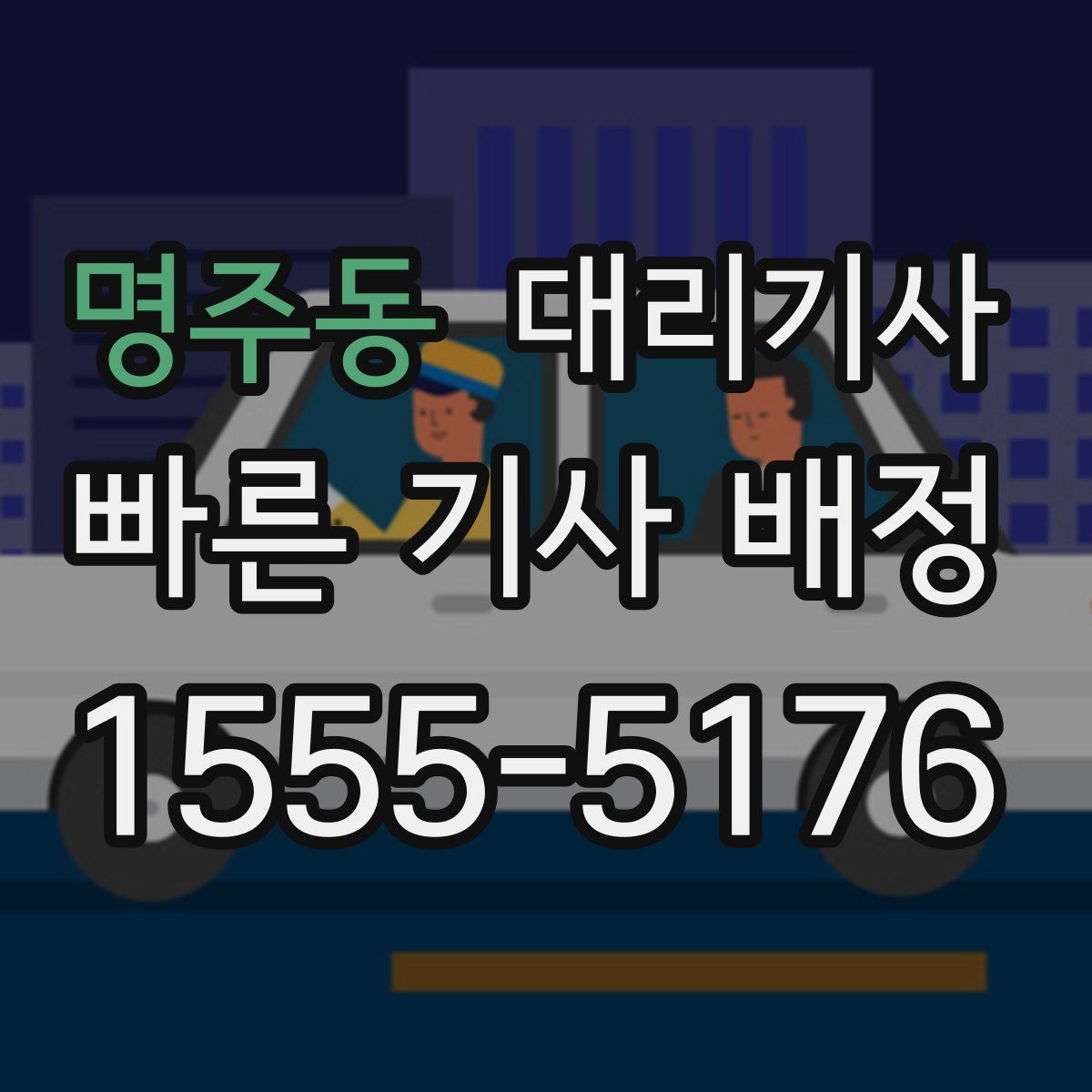 명주동 대리기사