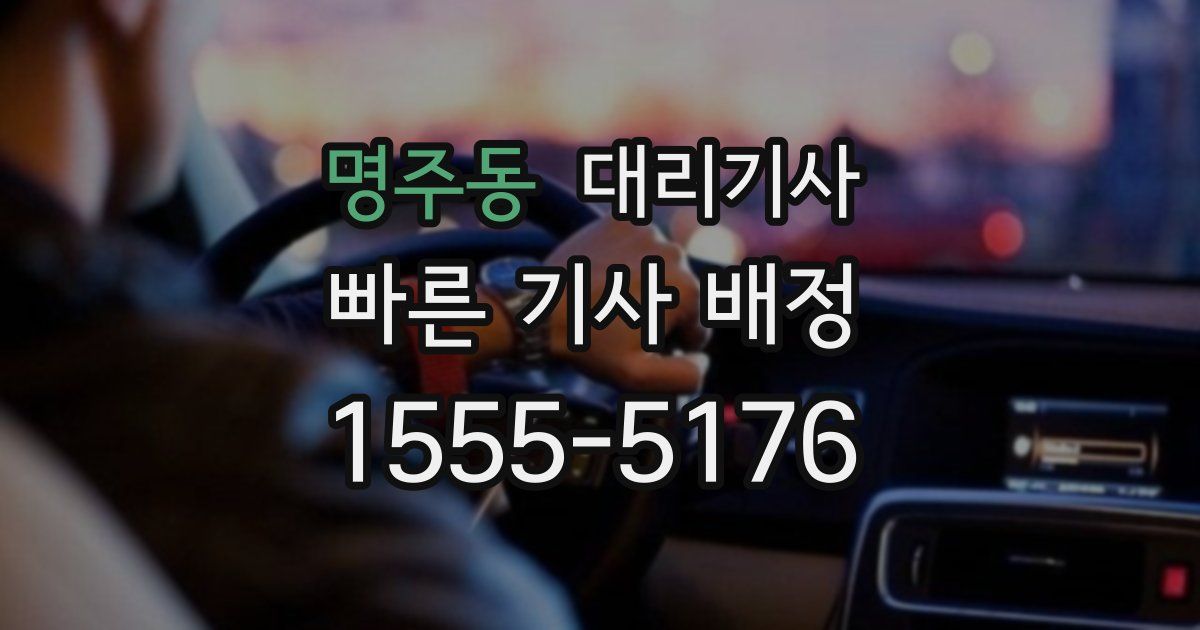 명주동 대리기사