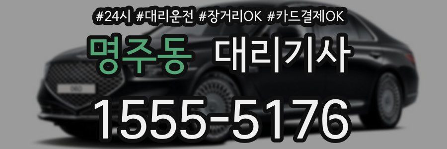 명주동 대리기사