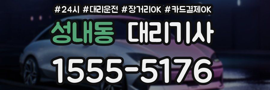 성내동 대리기사