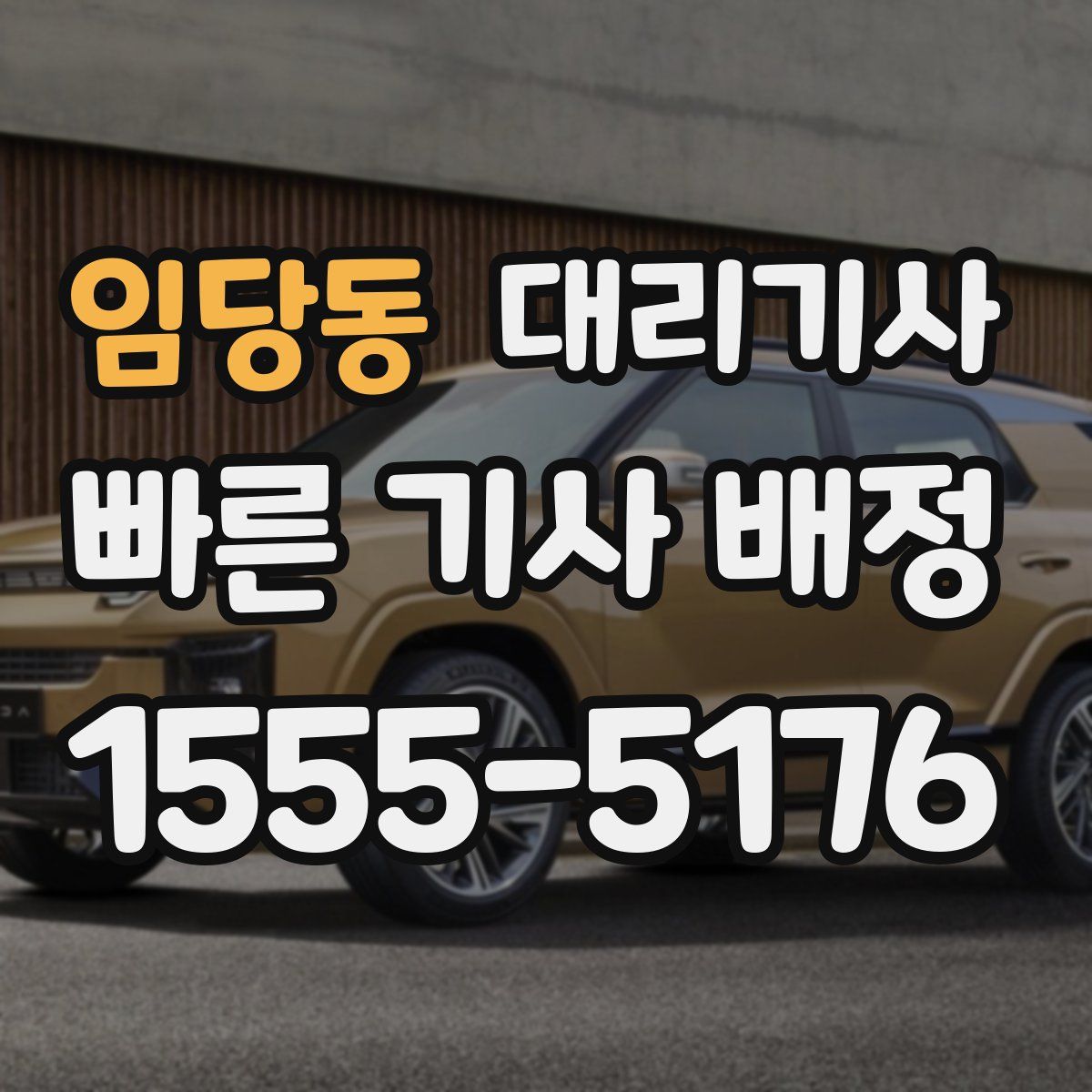 임당동 대리기사