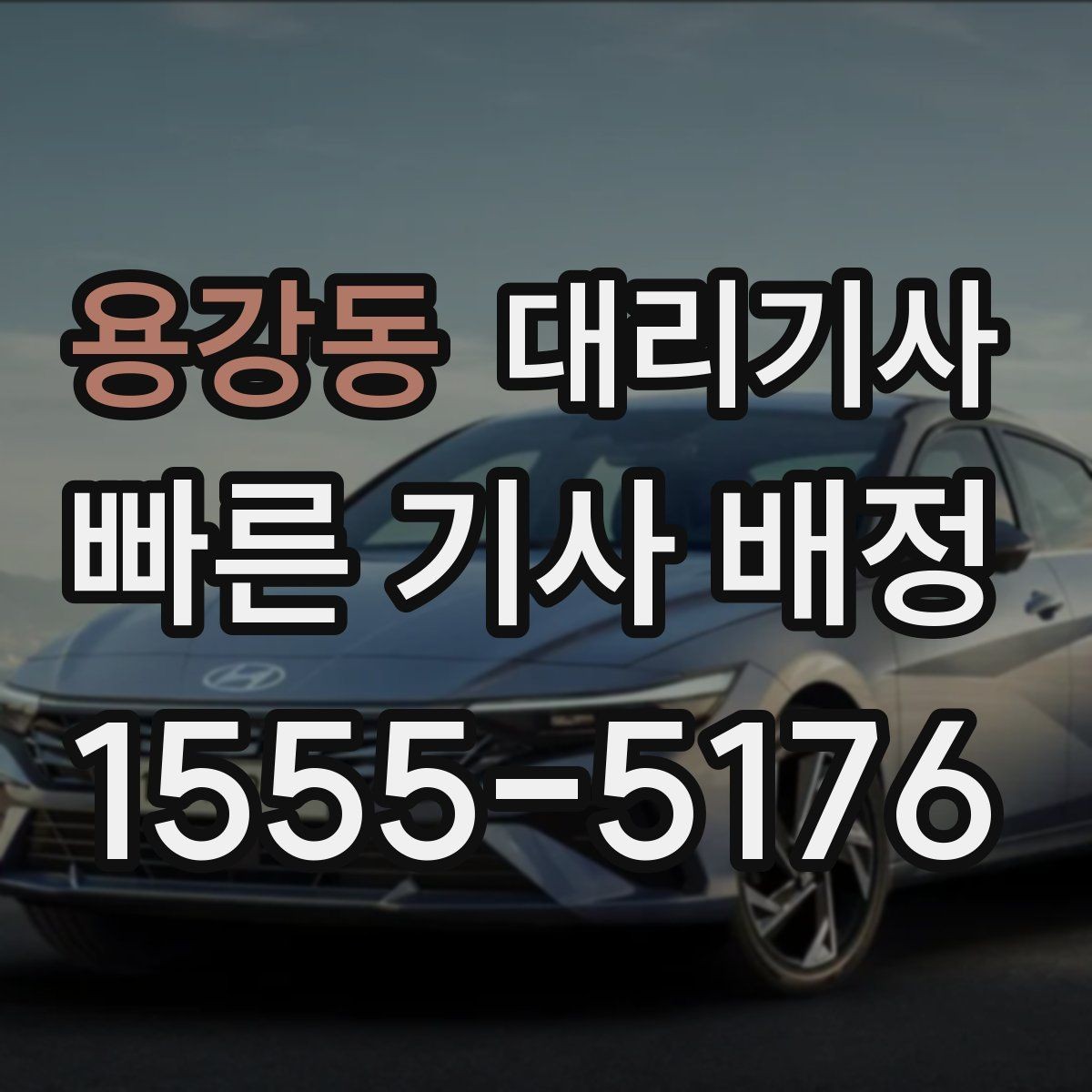 용강동 대리기사 키를 건네기 전에 체크할 차량 상태