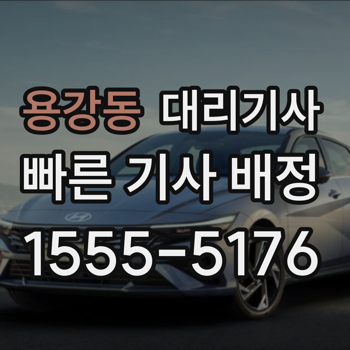 용강동 대리기사