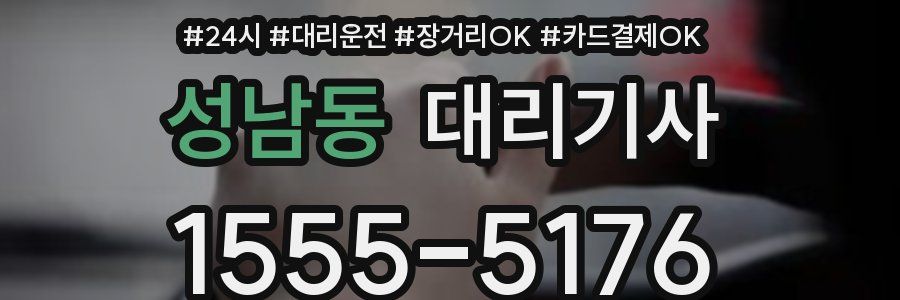 성남동 대리기사