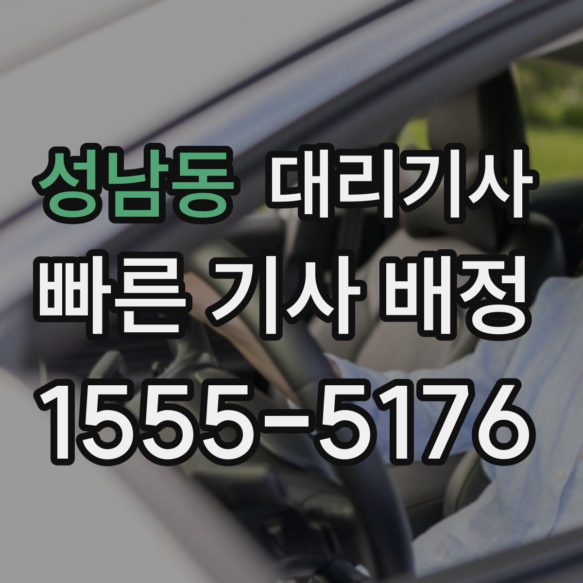 성남동 대리기사