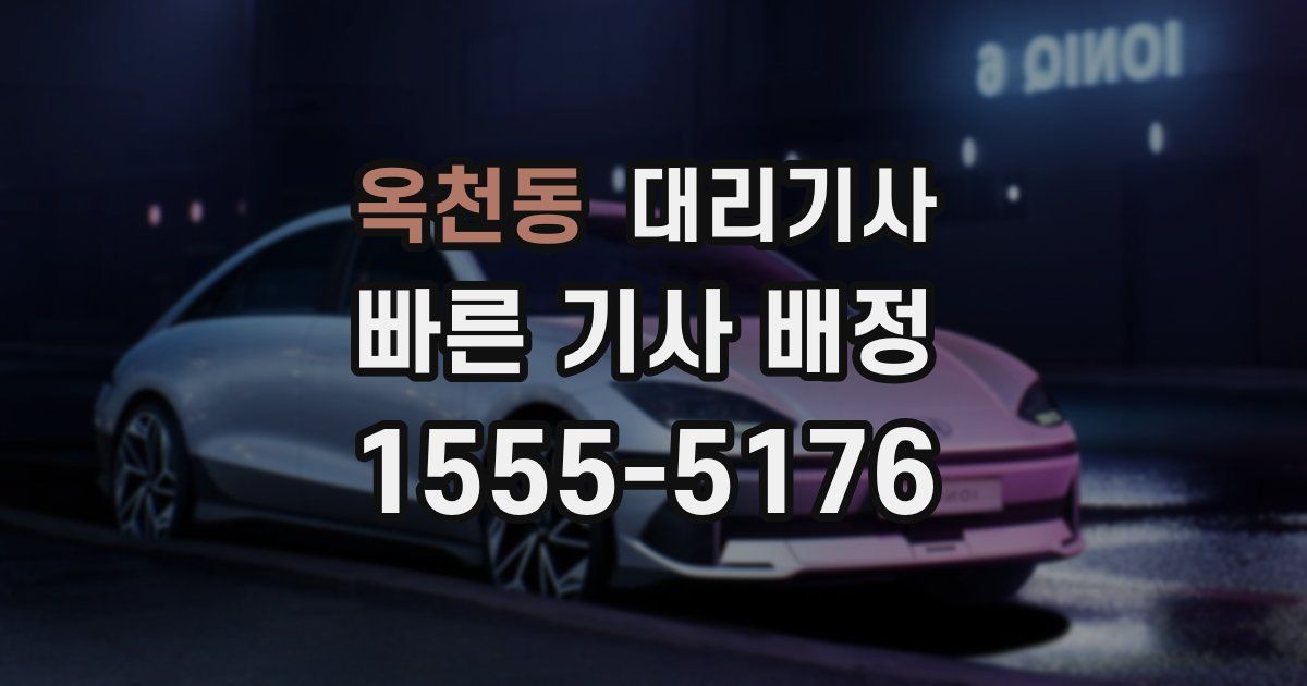 옥천동 대리기사