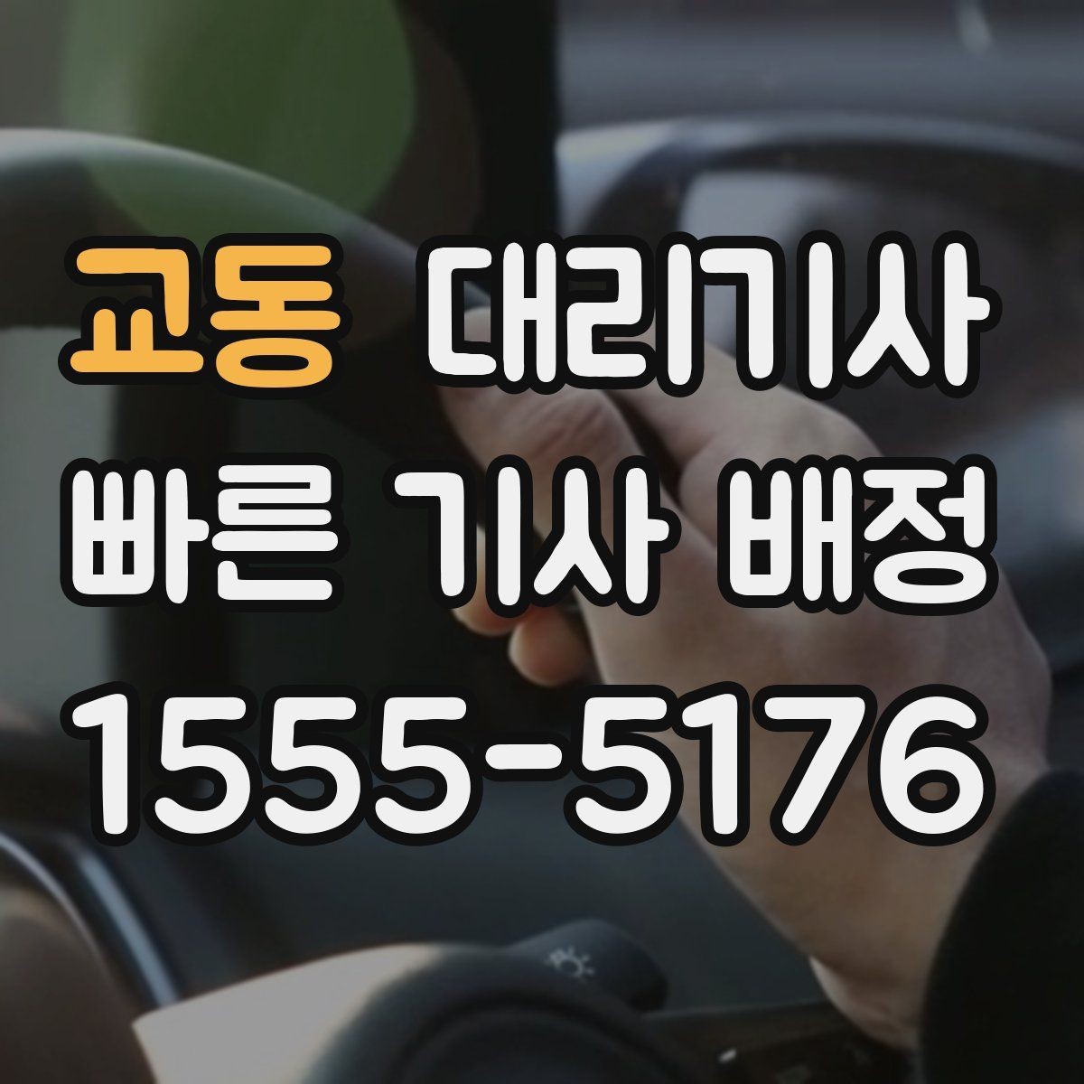 교동 대리기사 새벽 시간대 기다림을 줄이는 방법